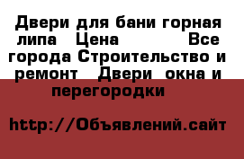 Двери для бани горная липа › Цена ­ 5 000 - Все города Строительство и ремонт » Двери, окна и перегородки   